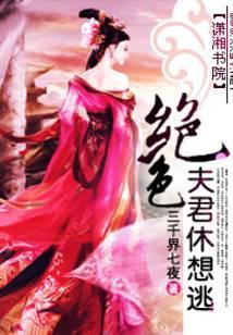 绝色夫君休想逃