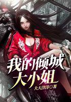 我的倾城大小姐