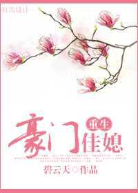 豪门佳媳／春色撩人暖
