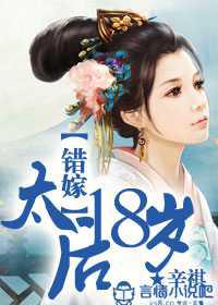 错嫁：太后18岁