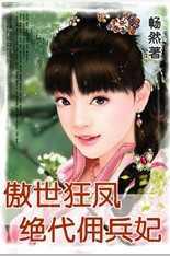 傲世狂凤：绝代佣兵妃