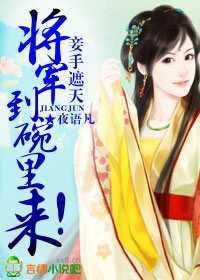 妾手遮天，将军到碗里来！