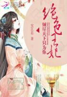 绝色王妃：倾尽天下只为你