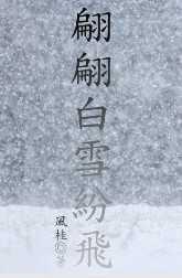 翩翩白雪纷飞
