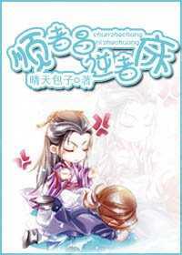 顺者昌，逆者床