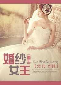 重生之婚纱女王