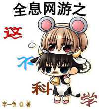 全息网游之这不科学