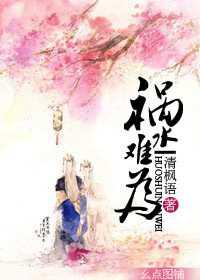 祸水难为
