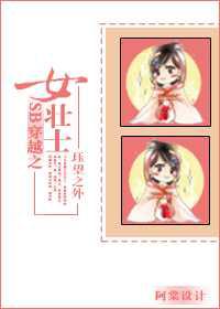 穿越之女壮士