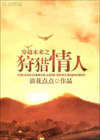穿越未来之狩猎情人