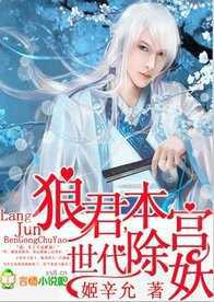 狼君，本宫世代除妖