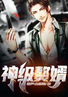 神级赘婿