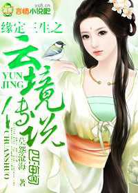 缘定三生之云境传说