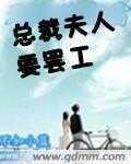 总裁夫人要罢工
