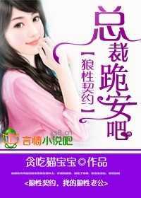 狼性契约：总裁，跪安吧