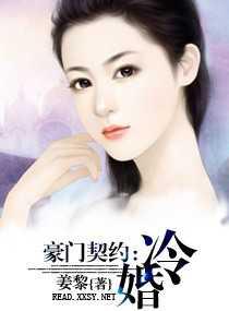 豪门契约：冷婚