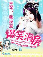 爆笑洞房：王爷侍寝我没空