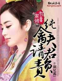 寡妃有喜，纯禽夫君请负责