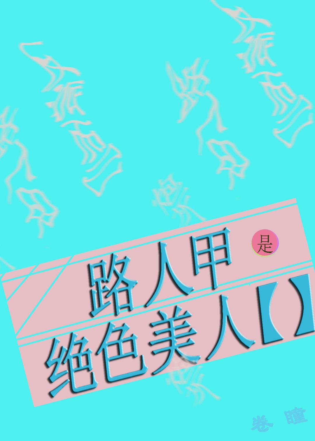 路人甲是绝色美人