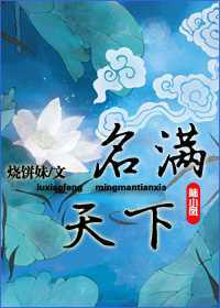 名满天下