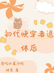 初代快穿者退休后