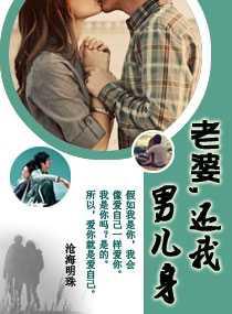 老婆，还我男儿身