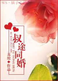 叔途同婚