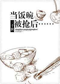 当饭碗被抢后..