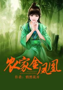 农家金凤凰