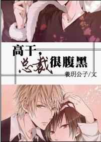 总裁很腹黑