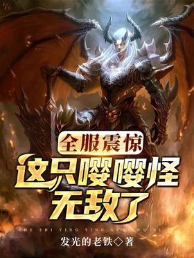 全服震惊：这只嘤嘤怪无敌了