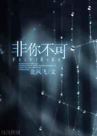 非你不可