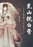 我曾弃于荒山枕白骨