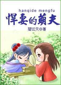 悍妻的萌夫／满园春色管不住