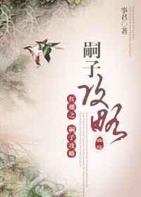 嗣子攻略