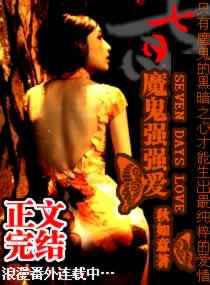七日，魔鬼强强爱