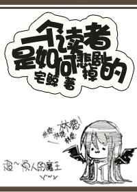 一个读者是如何悲剧掉的