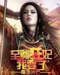 至尊狂妃我要了