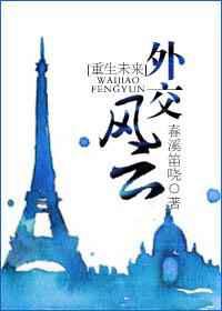 外交风云