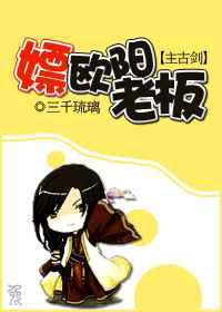 嫖欧阳老板