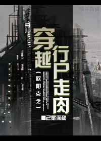 欧阳克之穿越行尸走肉