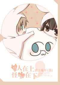 兽人在上，怪咖在下