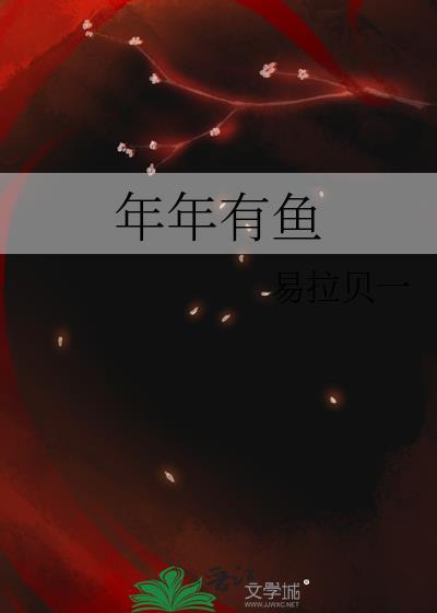 年年有鱼