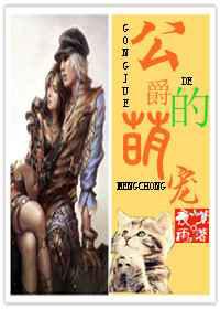 公爵的萌宠／甲级战犯的萌宠