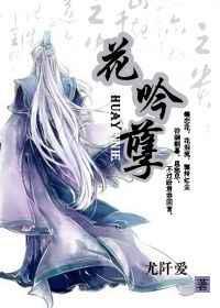 花吟孽