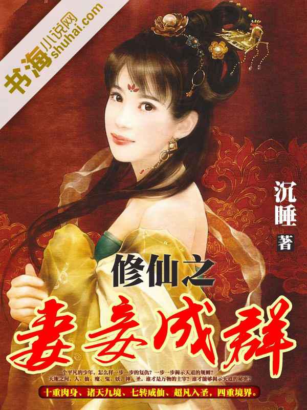 修仙之妻妾成群