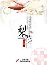梨花白