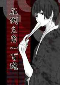 压倒主角一百遍