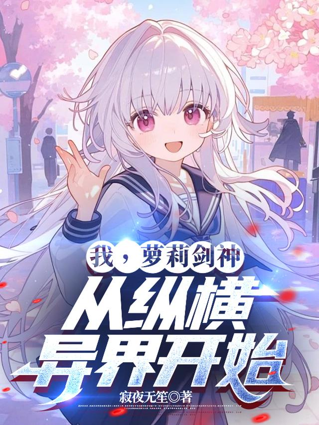 我，萝莉剑神，从纵横异界开始