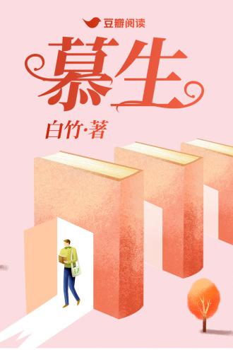 慕生